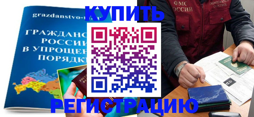 купить прописку в Амурске