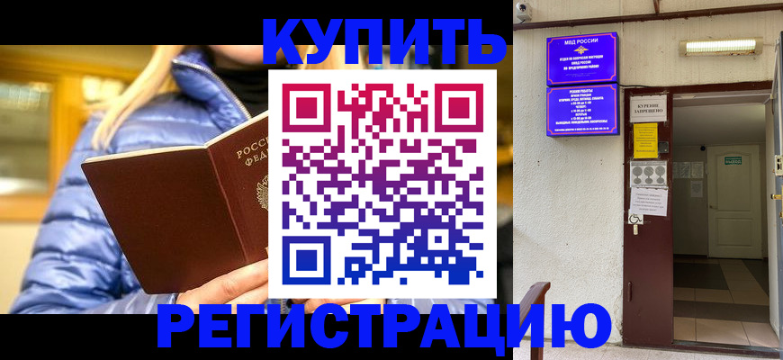купить прописку в Амурске